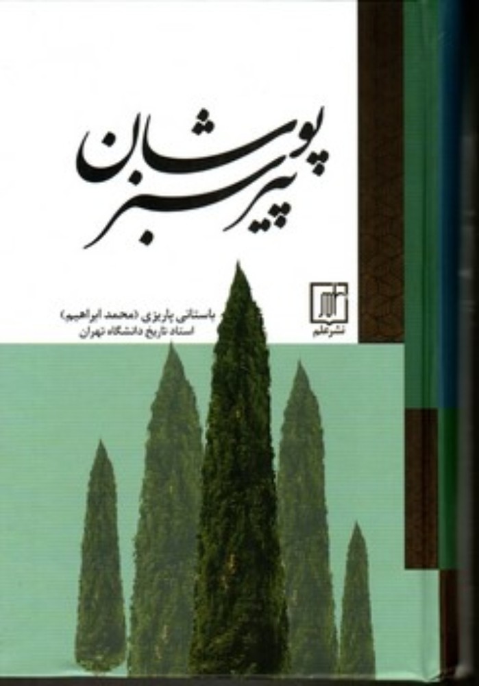 پیر سبزپوشان (رقعی-گالینگور)