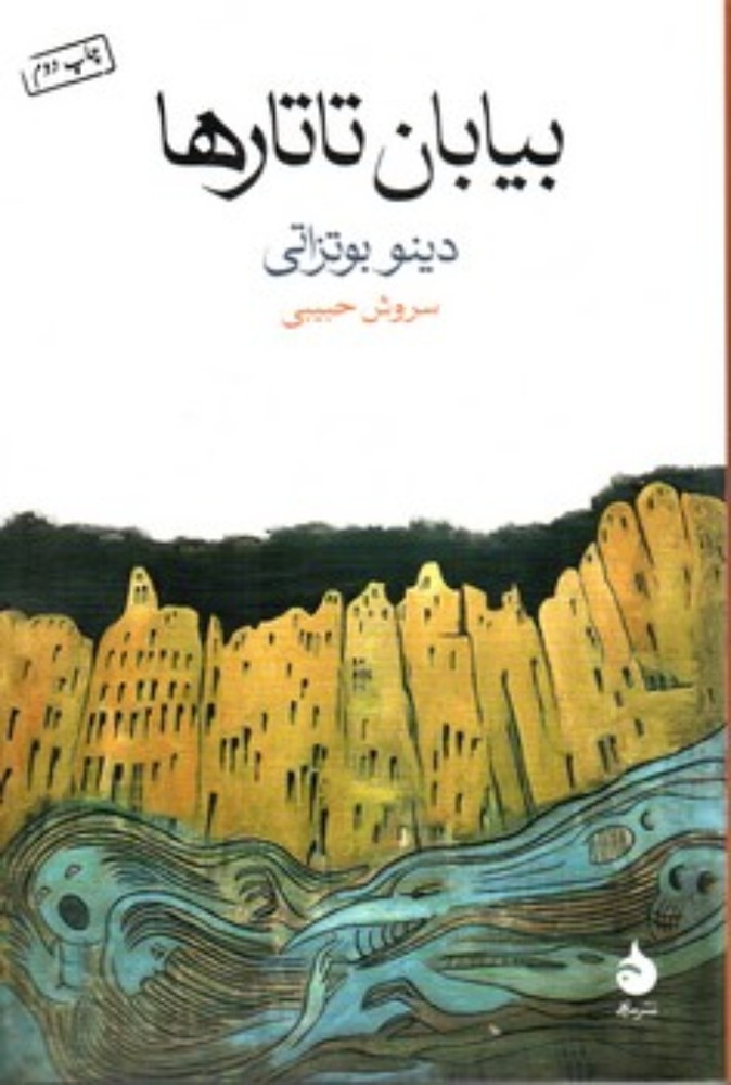 بیابان تاتارها (رقعی-شمیز)