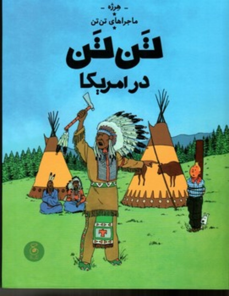 ماجراهای تن تن 3- تن تن در آمریکا (رحلی-گالینگور)