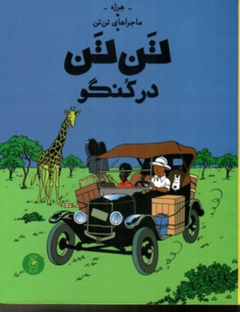 ماجراهای تن تن 2 - تن تن در کنگو (رحلی-گالینگور)