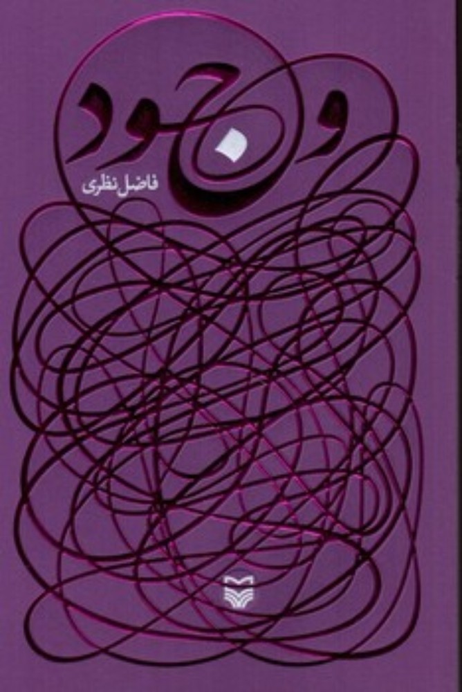 وجود (رقعی-شمیز)