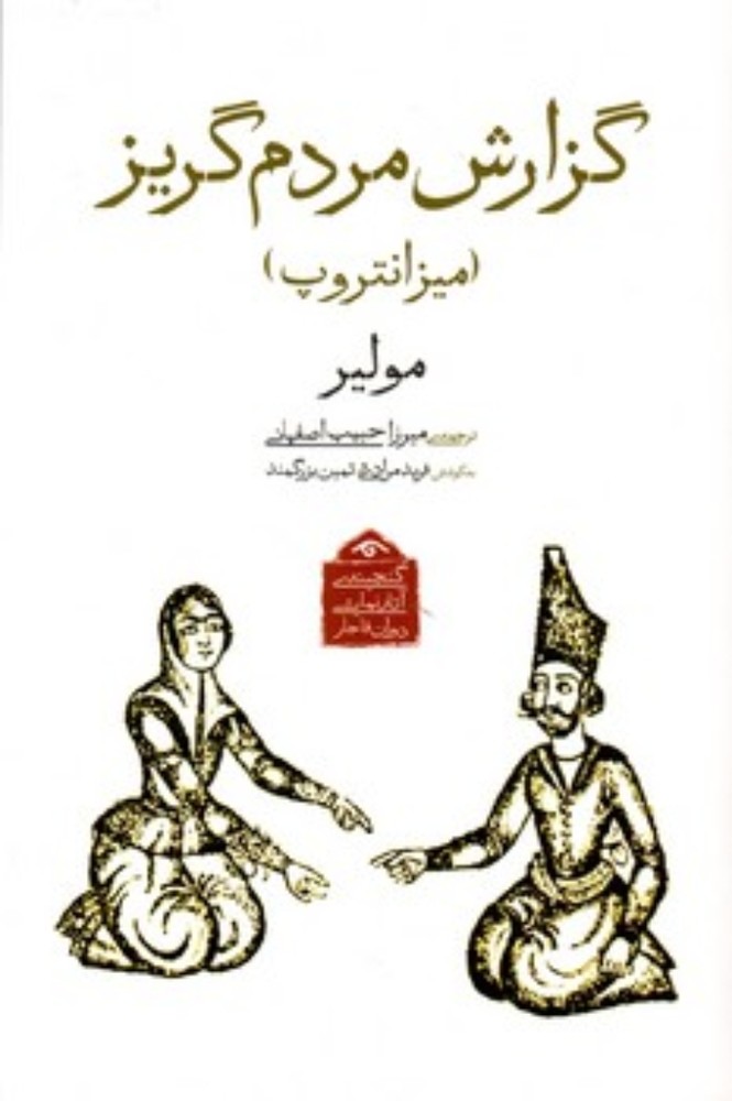 گزارش مردم گریز (رقعی-شمیز)