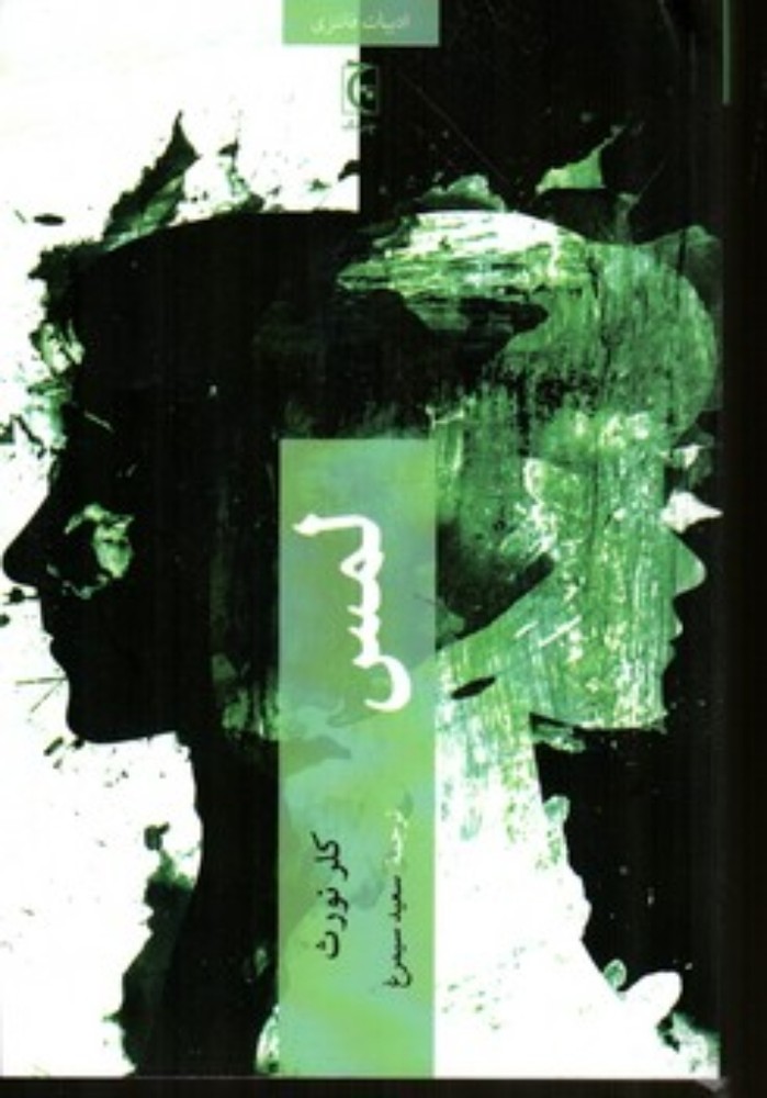 لمس (رقعی-شمیز)