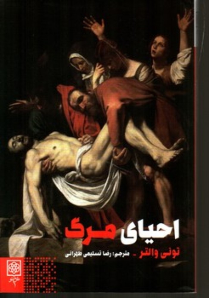 احیای مرگ (رقعی-شمیز)