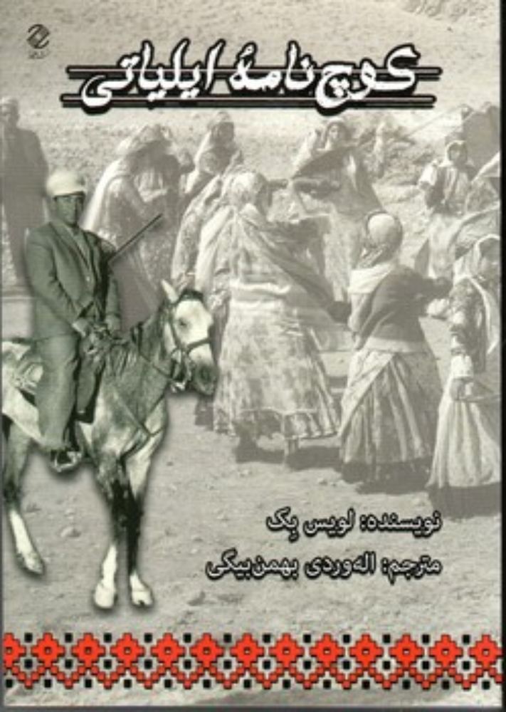 کوچ نامه ایلیاتی (وزیری-شمیز)