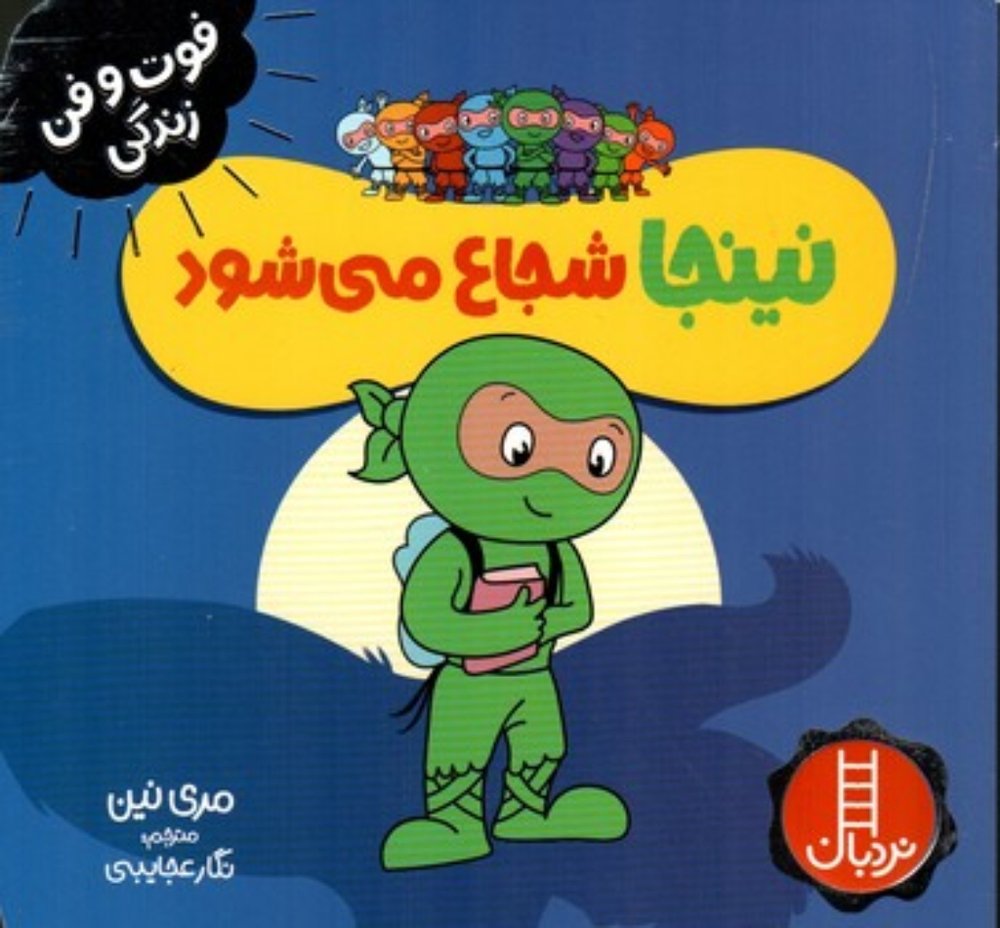نینجا شجاع می شود (خشتی-شمیز)