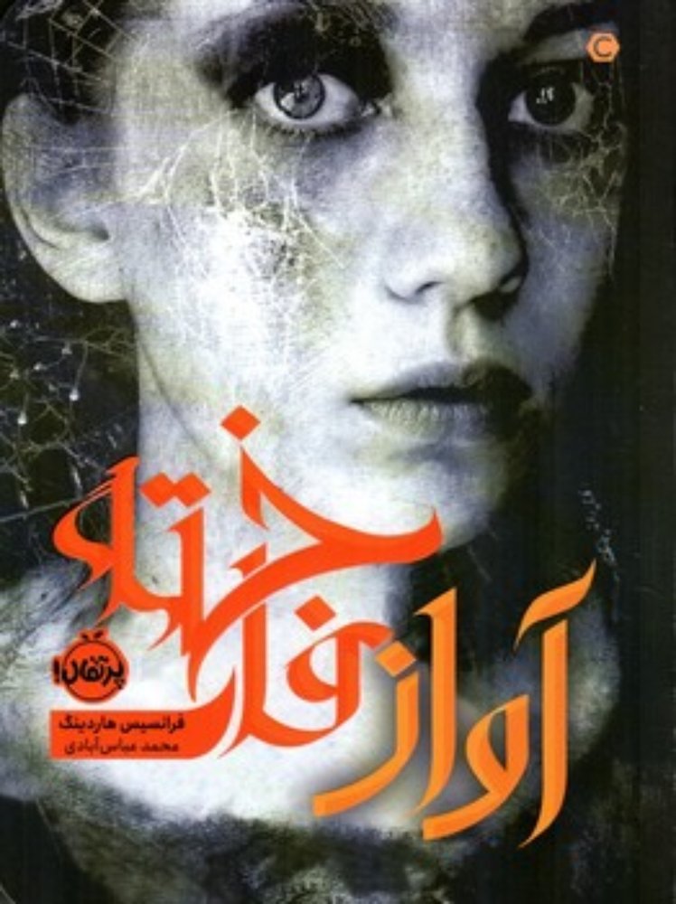 آواز فاخته (رقعی-شمیز)
