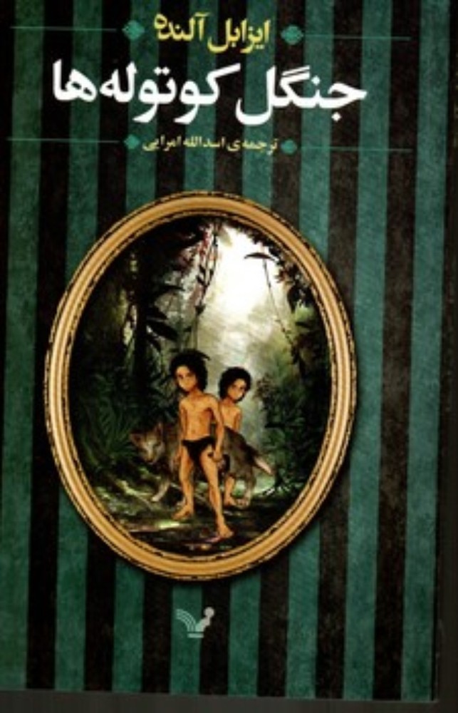جنگل کوتوله ها (رقعی-شمیز)