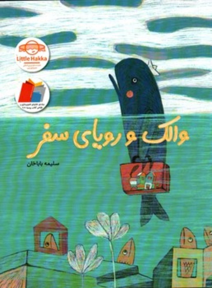 والک و رویای سفر (رحلی-شمیز)
