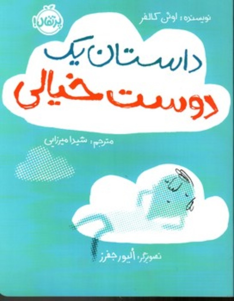 داستان یک دوست خیالی (رحلی بزرگ-شمیز)