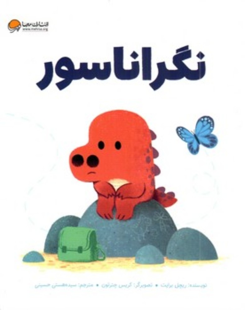 نگراناسور (رحلی-شمیز)