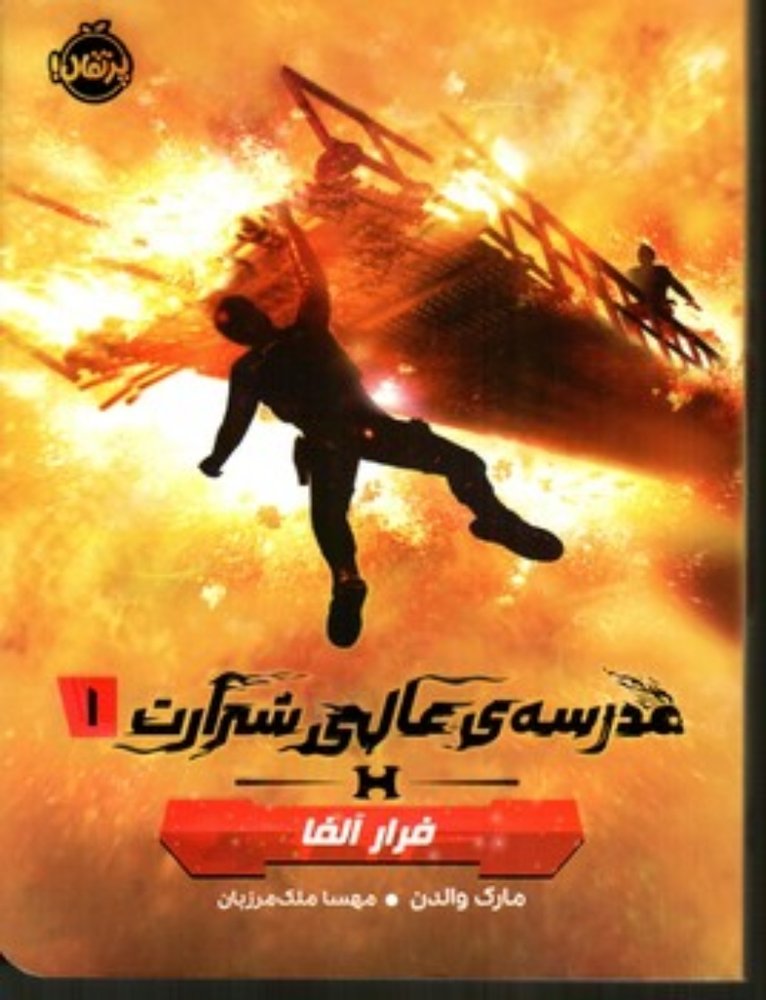 مدرسه عالی شرارت 1 - فرار آلفا (رقعی-شمیز)