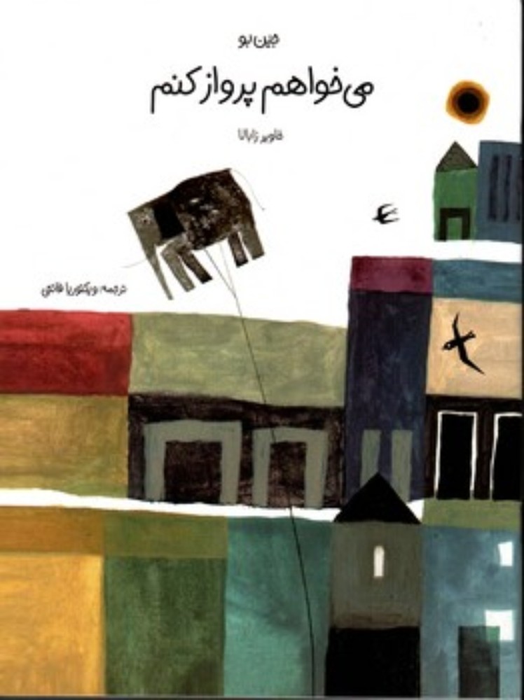 می خواهم پرواز کنم (رحلی-شمیز)