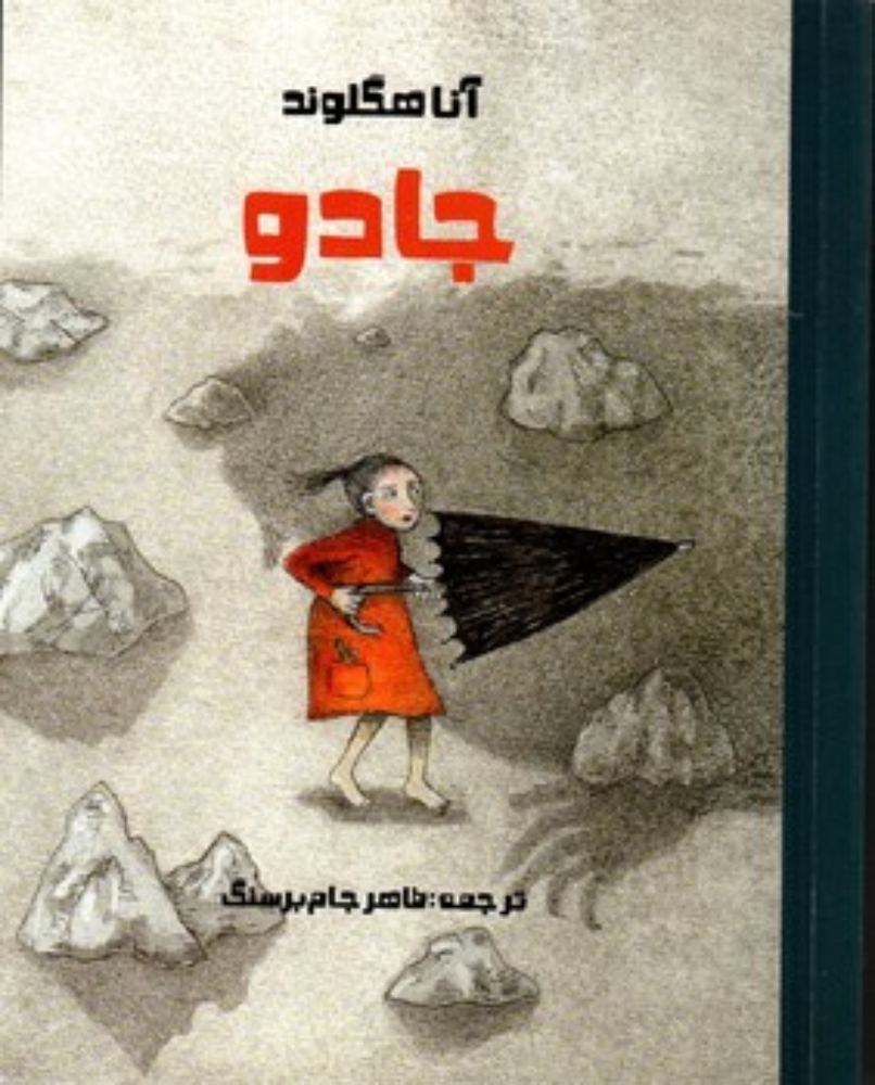 جادو (رقعی-شمیز)