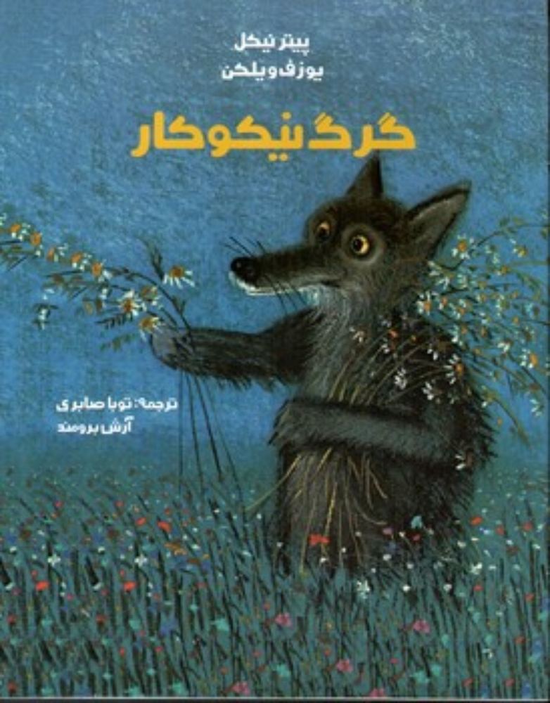 گرگ نیکوکار (رحلی-شمیز)