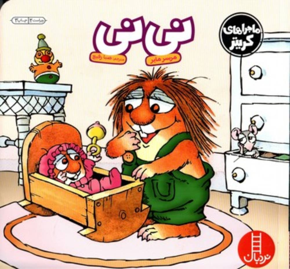 ماجرا های کریتر - نی نی (خشتی بزرگ-شمیز)