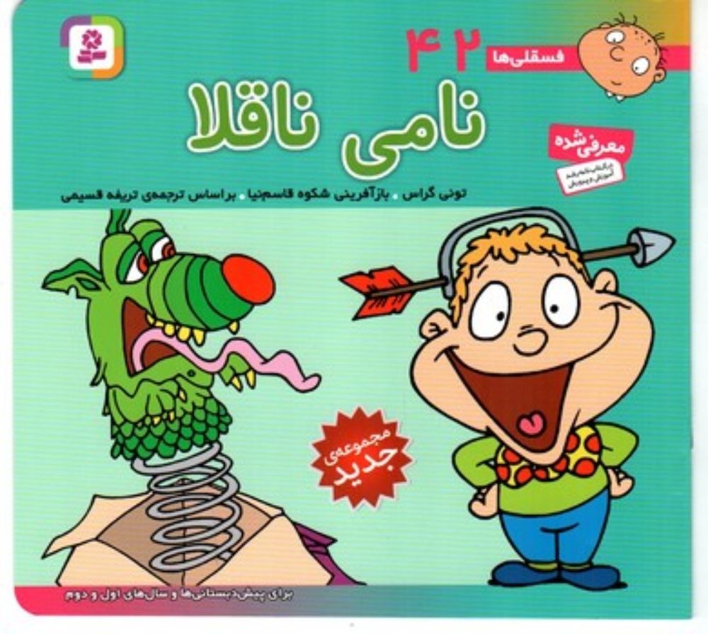 فسقلی ها 42 - نامی ناقلا (خشتی کوچک-شمیز)