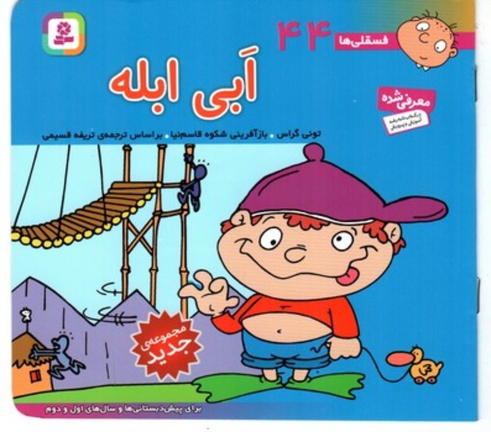 فسقلی ها 44 - ابی ابله (خشتی کوچک-شمیز)