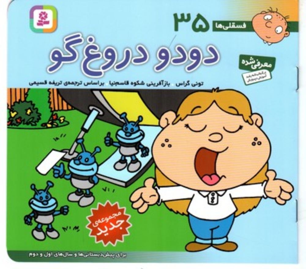 فسقلی ها 35 - دودو دروغ گو (خشتی کوچک-شمیز)