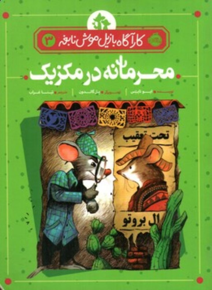 کارآگاه بازیل موش نابغه 3 - محرمانه در مکزیک (رقعی-شمیز)