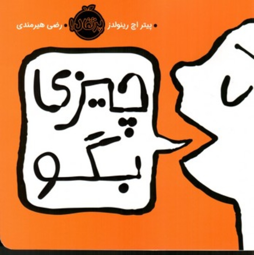 چیزی بگو (خشتی بزرگ-شمیز)