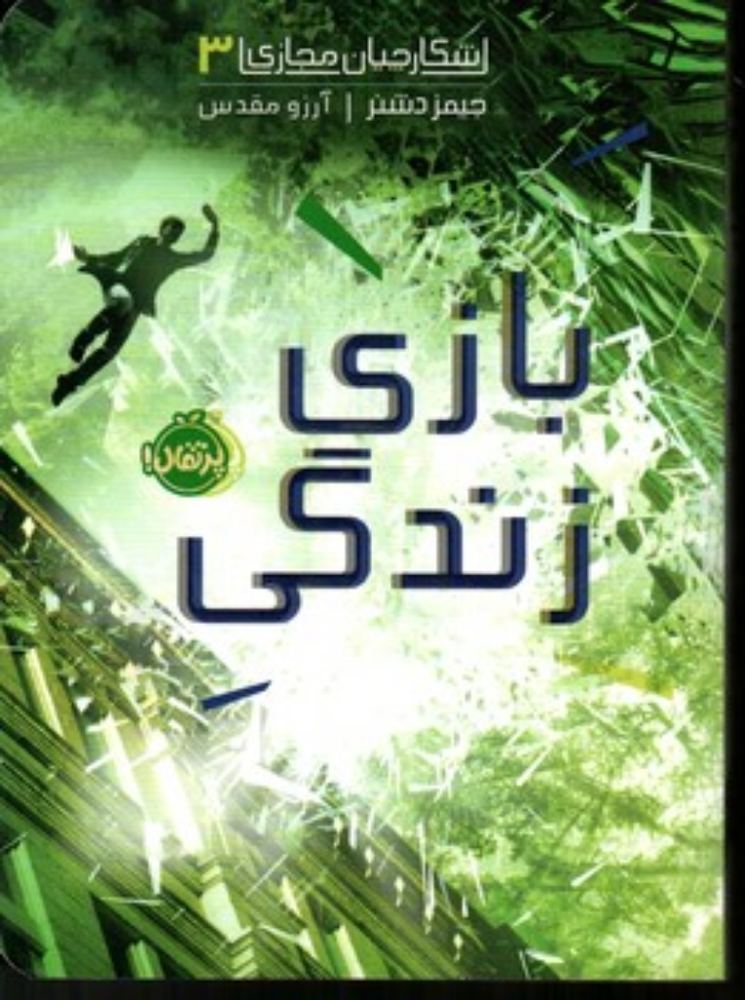 شکارچیان مجازی 3 - بازی زندگی (رقعی-شمیز)