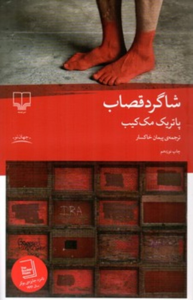 شاگرد قصاب (رقعی-شمیز)