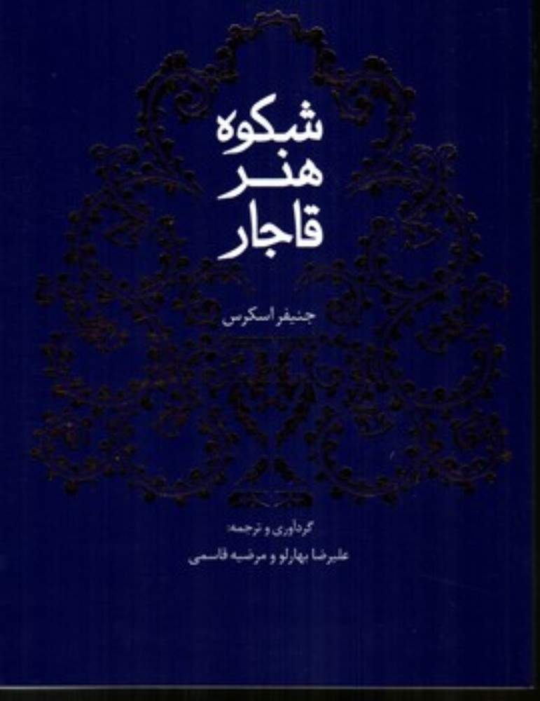 شکوه هنر قاجار (رقعی-شمیز)