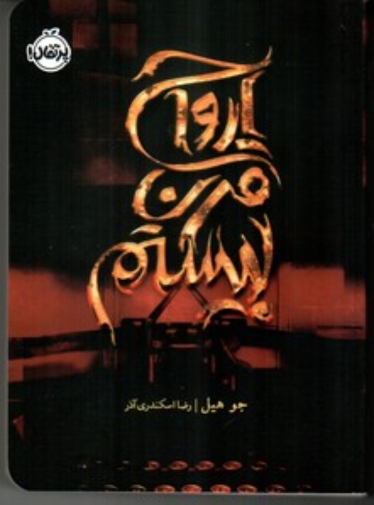 جنگجوی عشق (رقعی-شمیز)