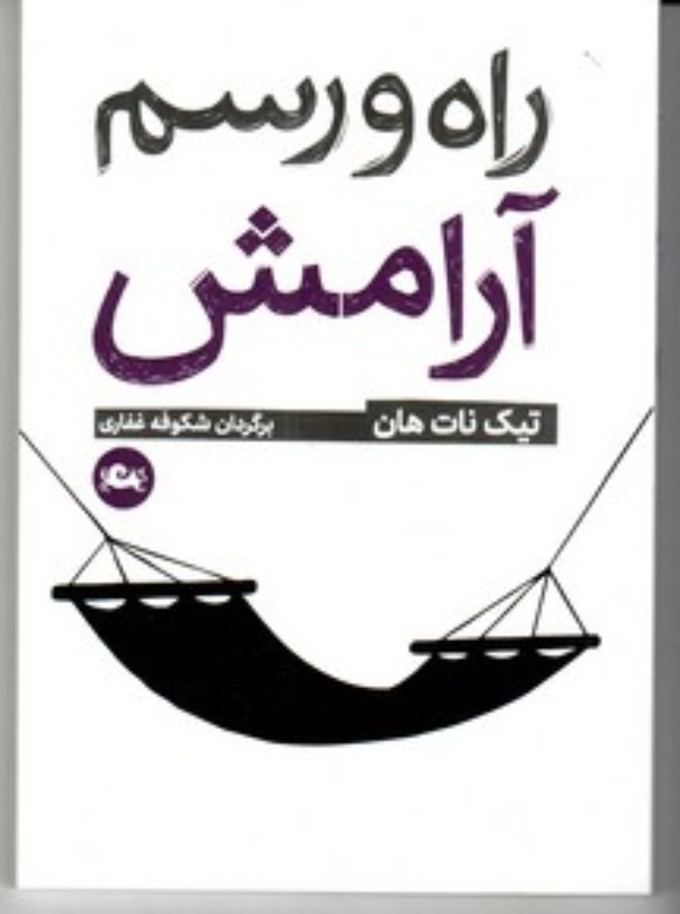 راه و رسم آرامش (جیبی-شمیز)