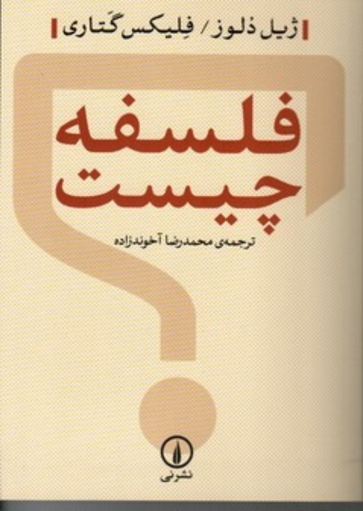 فلسفه چیست (رقعی-شمیز)