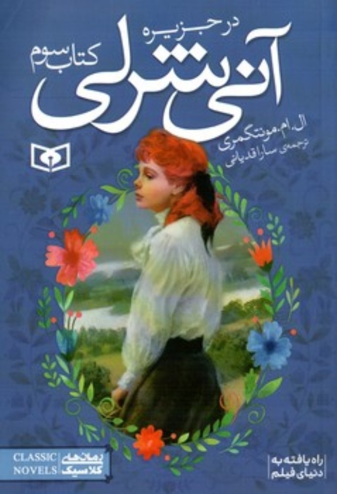 آنی شرلی 3 - در جزیره (جیبی-شمیز)