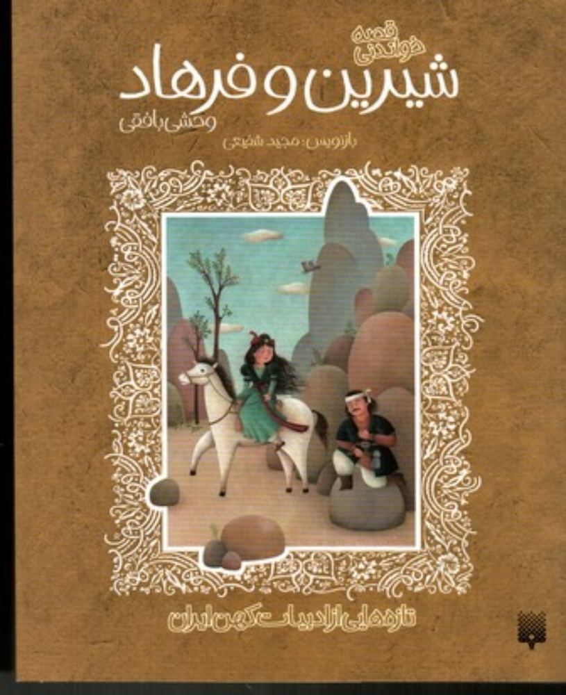 تازه هایی از ادبیات کهن - شیرین و فرهاد (رقعی-شمیز)