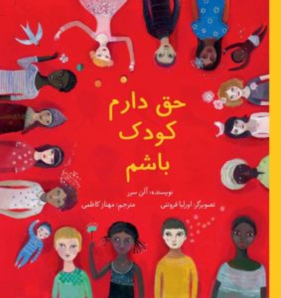 حق دارم کودک باشم (خشتی بزرگ-شمیز)