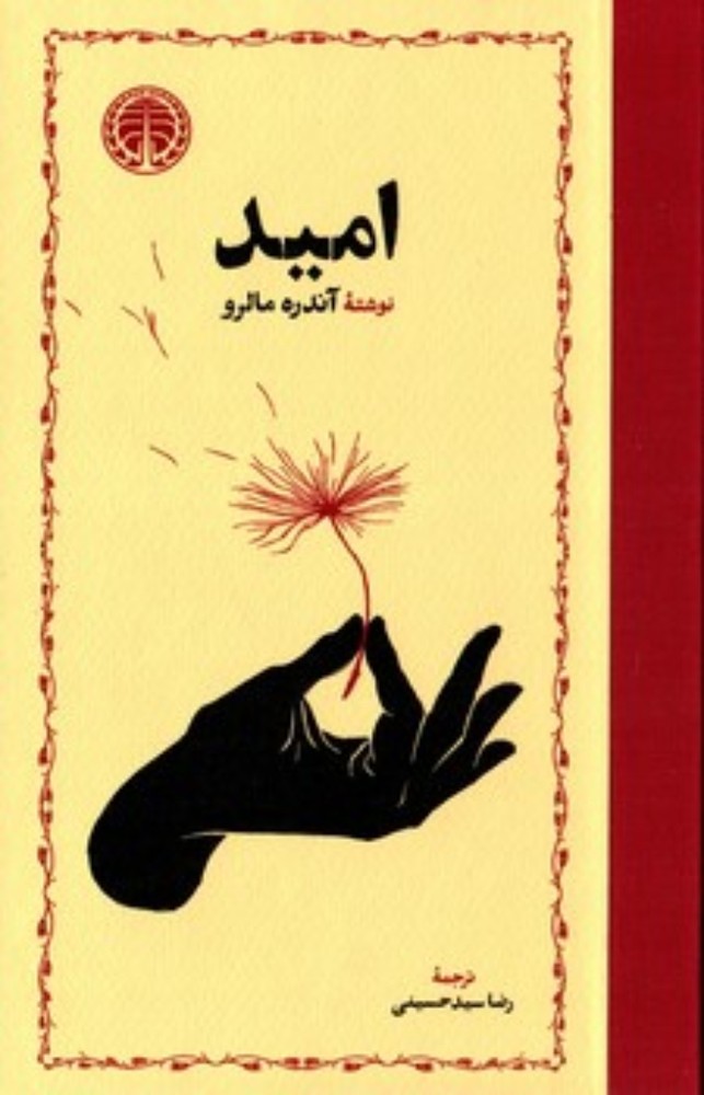 امید (رقعی-گالینگور)