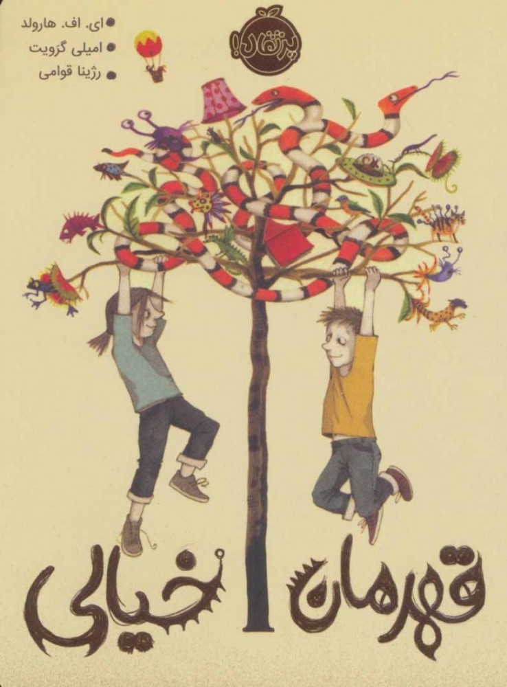 قهرمان خیالی (رقعی-شمیز)