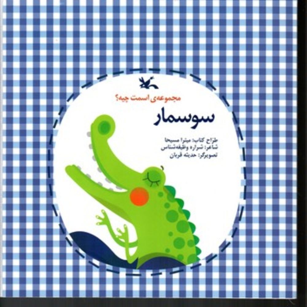 مجموعه اسمت چیه - سوسمار (خشتی بزرگ-شمیز)