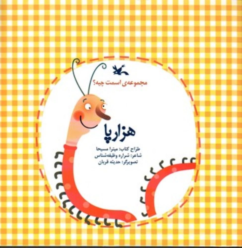 مجموعه اسمت چیه - هزار پا (خشتی بزرگ-شمیز)