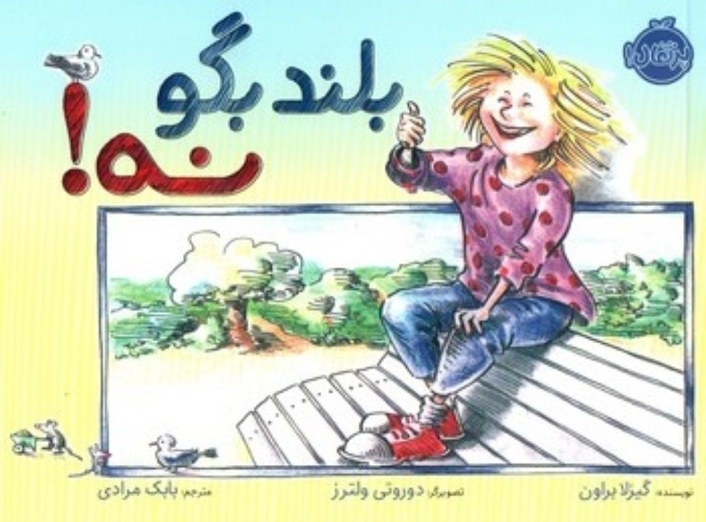 بلند بگو نه (بیاضی-شمیز)