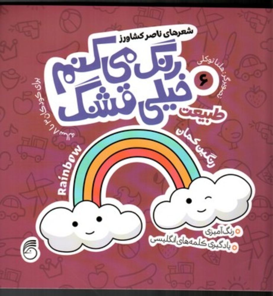 رنگ می کنم خیلی قشنگ 6 - طبیعت (خشتی بزرگ-شمیز)