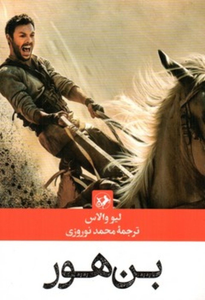 بن هور (رقعی-شمیز)
