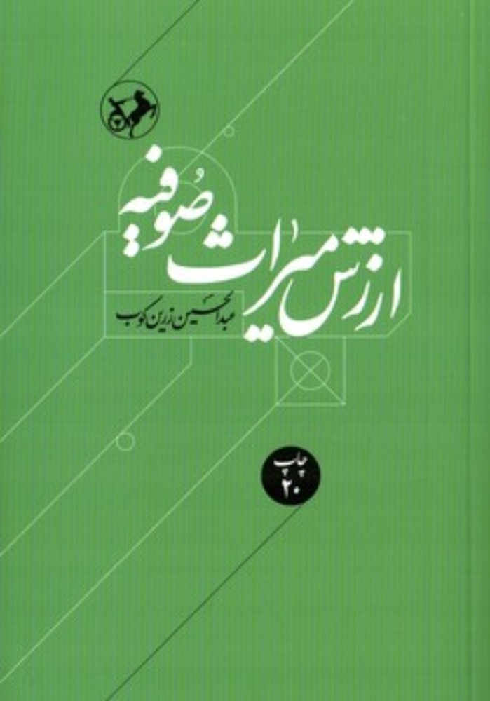 ارزش میراث صوفیه (وزیری-شمیز)