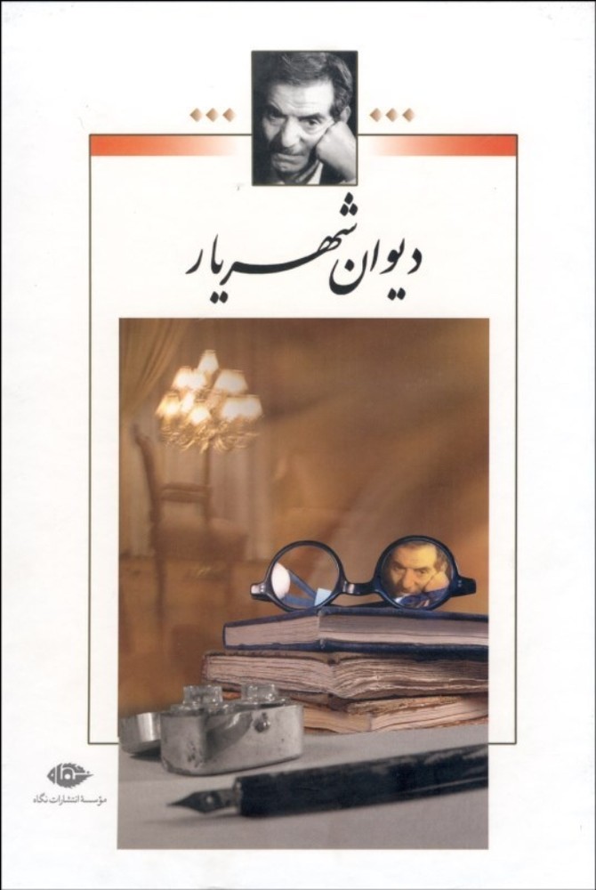 دیوان شهریار - 2 جلدی (وزیری-گالینگور)