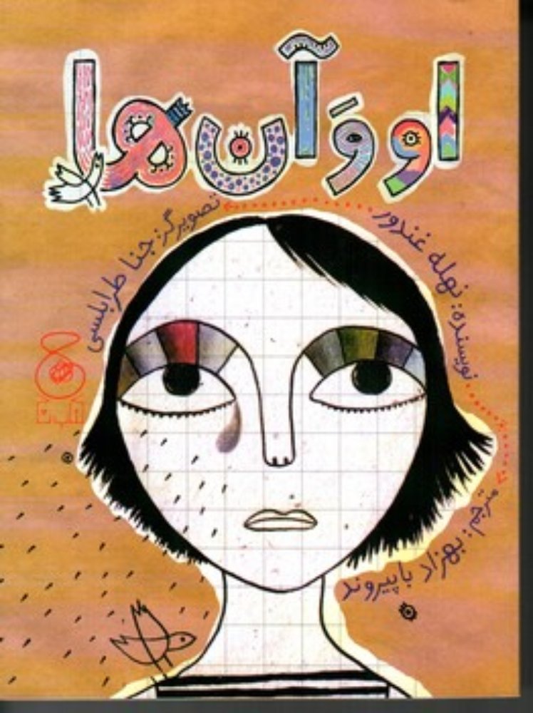 او و آن ها (رقعی-شمیز)