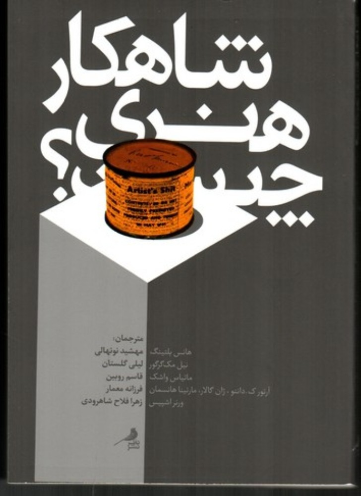 شاهکار هنری چیست (رقعی-شمیز)