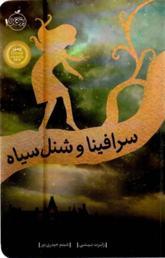 سرافینا و شنل سیاه (وزیری-شمیز)