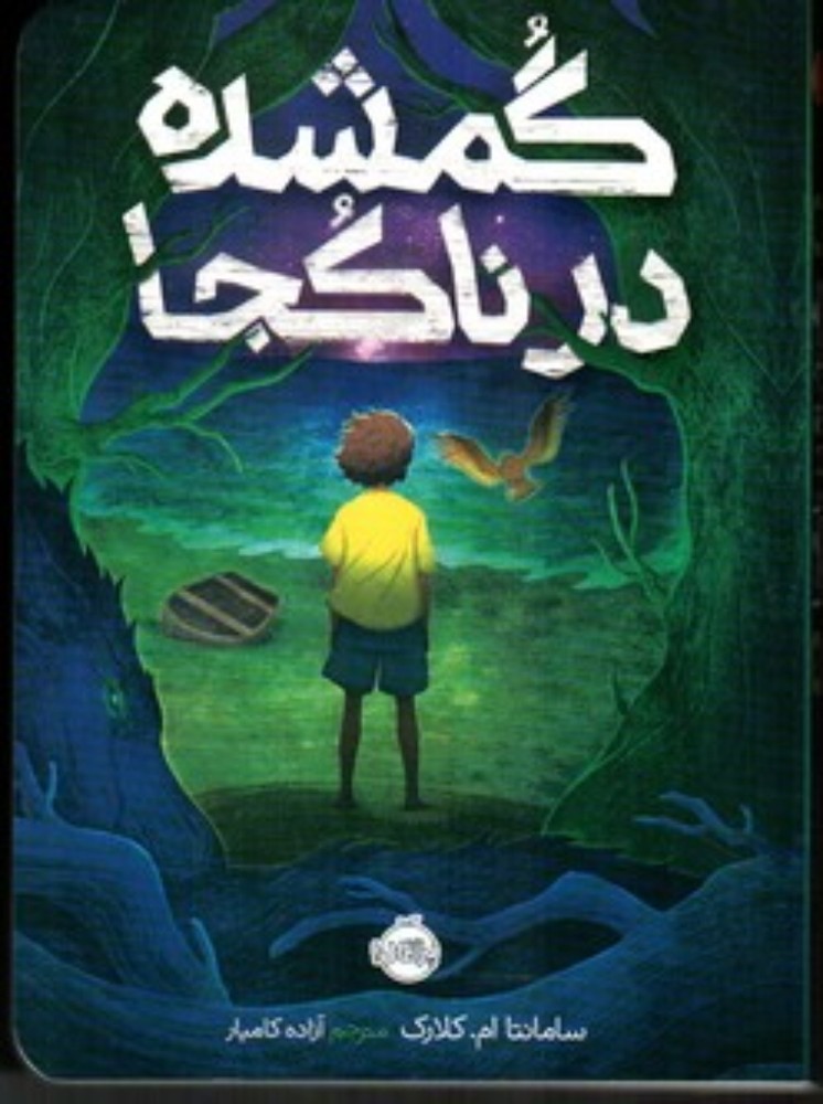 گمشده درنا کجا (رقعی-شمیز)