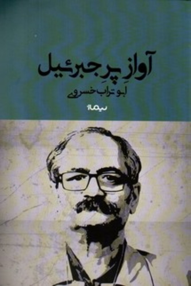 آواز پر جبرئیل (رقعی-شمیز)