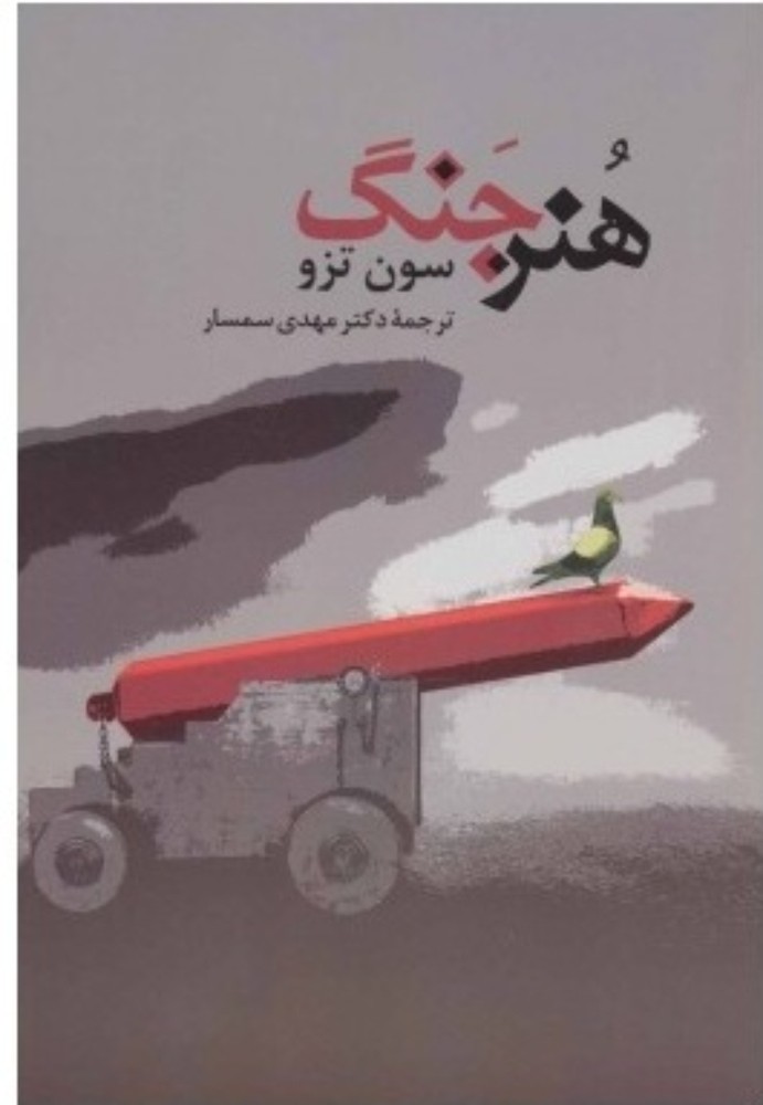 هنر جنگ (رقعی-شمیز)