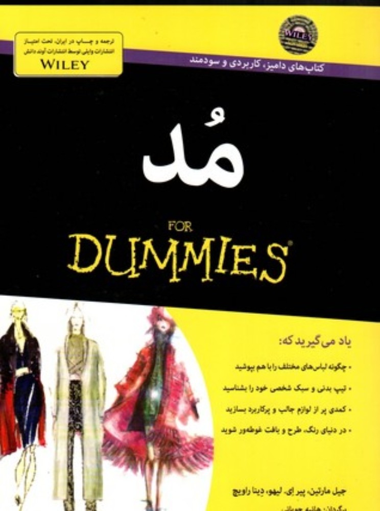 مد دامیز (وزیری-شمیز)